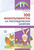 100 физкультминуток на логопедических занятиях / 2-е издание, исправленное и переработанное (Наталия Метельская, 2018)