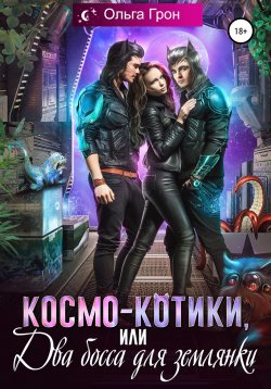 Книга "Космо-котики, или Два босса для землянки" – Ольга Грон, 2022