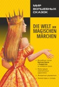 Мир волшебных сказок / Die welt der magischen märchen. Адаптированные сказки на немецком языке (Гримм Якоб и Вильгельм, Ганс Христиан Андерсен, 2022)