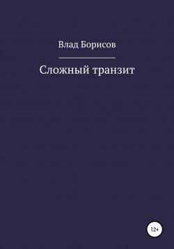 Книга "Сложный транзит" – Влад Борисов, 2022
