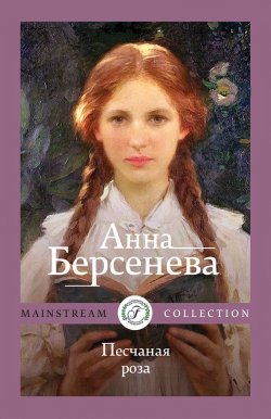 Книга "Песчаная роза" {Mainstream Collection} – Анна Берсенева, 2022