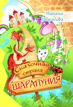 Книга "Сказочная страна Шарапуния / Сказки в стихах" – Наталья Шарапова, 2021