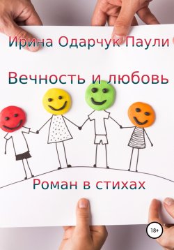 Книга "Вечность и любовь" – Ирина Одарчук Паули, 2022