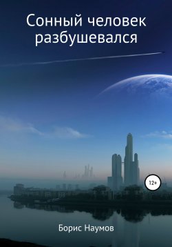 Книга "Сонный человек разбушевался" – Борис Наумов, 2022