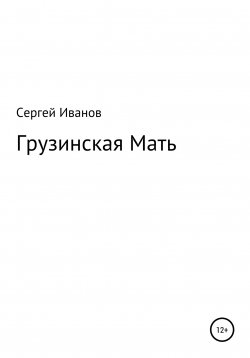 Книга "Грузинская Мать" – Сергей Иванов, 1996