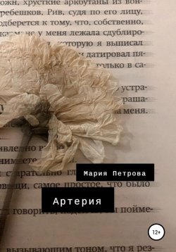 Книга "Артерия" – Мария Петрова, 2022