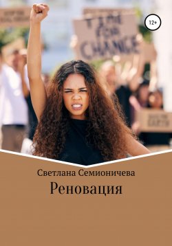 Книга "Реновация" – Светлана Семионичева, 2022
