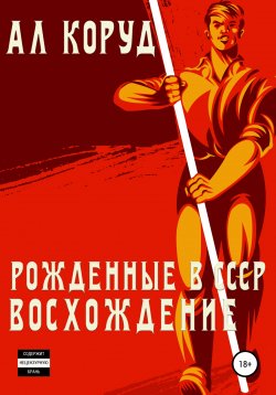 Книга "Рожденные в СССР. Восхождение" – Ал Коруд, 2022