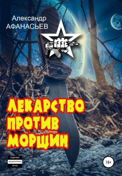 Книга "Лекарство против морщин" – Александр Афанасьев, 2022