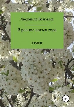 Книга "В разное время года" – Людмила Бейзина, Людмила Бейзина, 2022