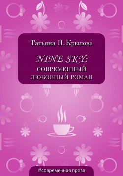 Книга "Nine Sky: современный любовный роман" – Татьяна Крылова, 2021