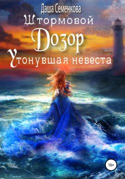 Книга "Штормовой дозор. Утонувшая невеста" – Даша Семенкова, 2022