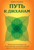 Путь к джханам. Практическое руководство по достижению состояний глубокой радости, спокойствия и ясности (Шайла Катрин, 2008)