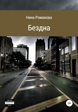 Книга "Бездна" – Нина Романова, 2022