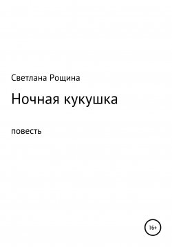 Книга "Ночная кукушка" – Светлана Рощина, 2022