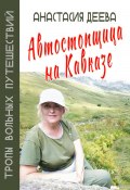Книга "Автостопщица на Кавказе" (Анастасия Деева, 2022)