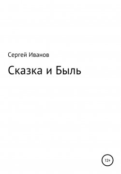 Книга "Сказка и Быль" – Сергей Иванов, 1996