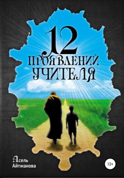 Книга "12 проявлений учителя" – Асель Айтжанова, 2015
