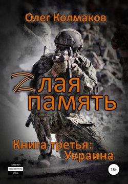 Книга "Zлая память. Книга третья: Украина" – Олег Колмаков, 2022