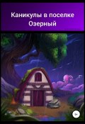 Каникулы в поселке Озерный (Александра Князева, 2021)
