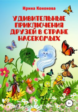 Книга "Удивительные приключения друзей в стране насекомых" – Ирина Кононова, 2022