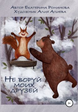 Книга "Не воруй моих друзей" – Екатерина Романова, 2022