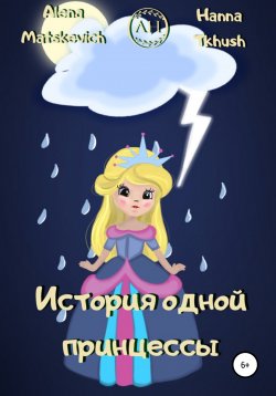 Книга "История одной принцессы" – Hanna Tkhush, Alena Matskevich, 2022