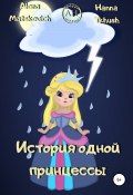История одной принцессы (Hanna Tkhush, Alena Matskevich, 2022)