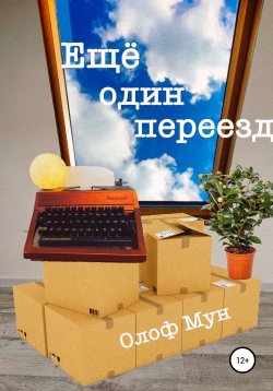Книга "Еще один переезд" – Олоф Мун, 2022
