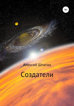 Книга "Создатели" – Алексей Шпагин, 2022