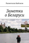 Заметки о Беларуси (Байтасов Рахметолла)