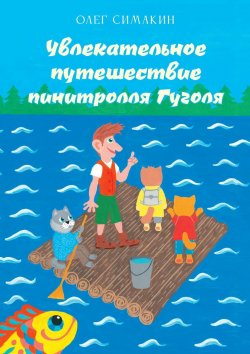 Книга "Увлекательное путешествие пинитролля Гуголя" – Олег Симакин
