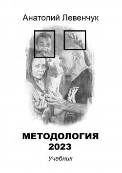 Книга "Методология 2023" – Анатолий Левенчук