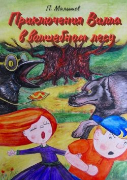 Книга "Приключения Вилла в волшебном лесу" – Павел Малышев