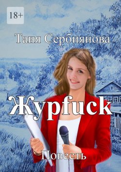 Книга "Журfuck" – Таня Сербиянова
