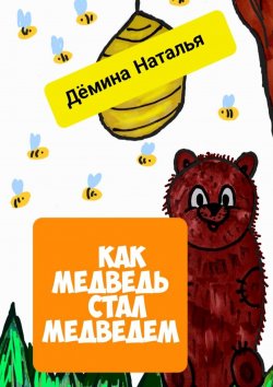 Книга "Как медведь стал медведем" – Наталья Дёмина