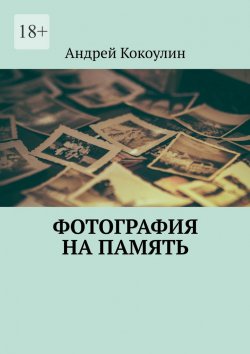 Книга "Фотография на память" – Андрей Кокоулин