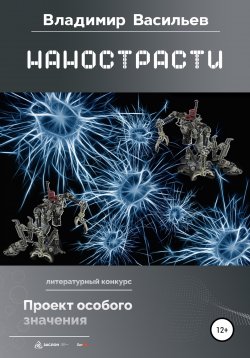 Книга "Нанострасти" – Владимир Васильев, 2022