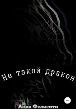Книга "Не такой дракон" – Анна Фелисити, 2022