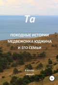 Книга "Походные истории медвежонка Юджина и его семьи. Не в Крыму. Часть 8" (Та, 2022)