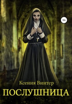 Книга "Послушница" – Ксения Винтер, 2022