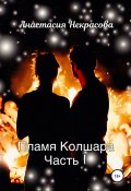 Книга "Пламя Колшара. Часть 1" (Анастасия Некрасова, 2022)