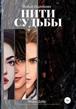 Книга "Нити Судьбы" – Лидия Ощепкова, 2021