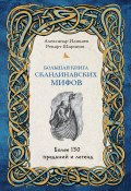 Книга "Большая книга скандинавских мифов. Более 150 преданий и легенд" (Александр Иликаев, Ренарт Шарипов, 2022)
