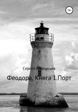 Книга "Феодора. Книга 1. Порт" – Сергей Афанасьев, 2022