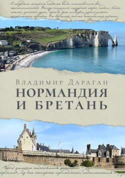 Книга "Нормандия и Бретань" – Владимир Дараган