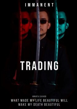 Книга "Immanent Trading. «Имманентный Трейдинг»" – Никита Сахнов