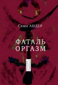 Книга "Фаталь оргазм" (Саша Андер, 2022)
