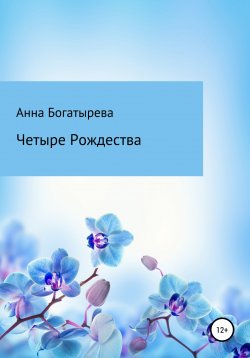 Книга "Четыре Рождества" – Анна Богатырева, 2022