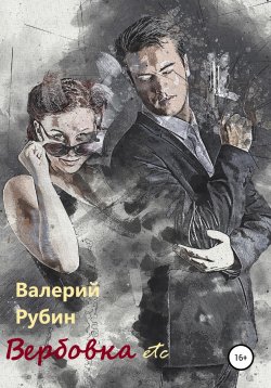 Книга "Вербовка etc" – Валерий РУБИН, 2022